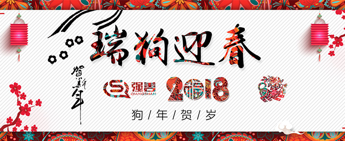 上海强善祝您新年快乐，2018携手共进！